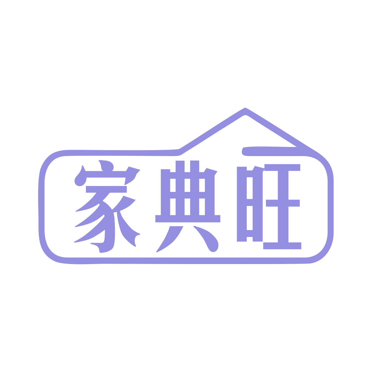 家典旺 第35类广告销售 注册号78975168商标图样