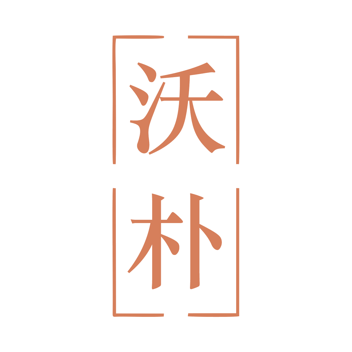 沃朴 第3类日化用品 注册号78975415商标图样