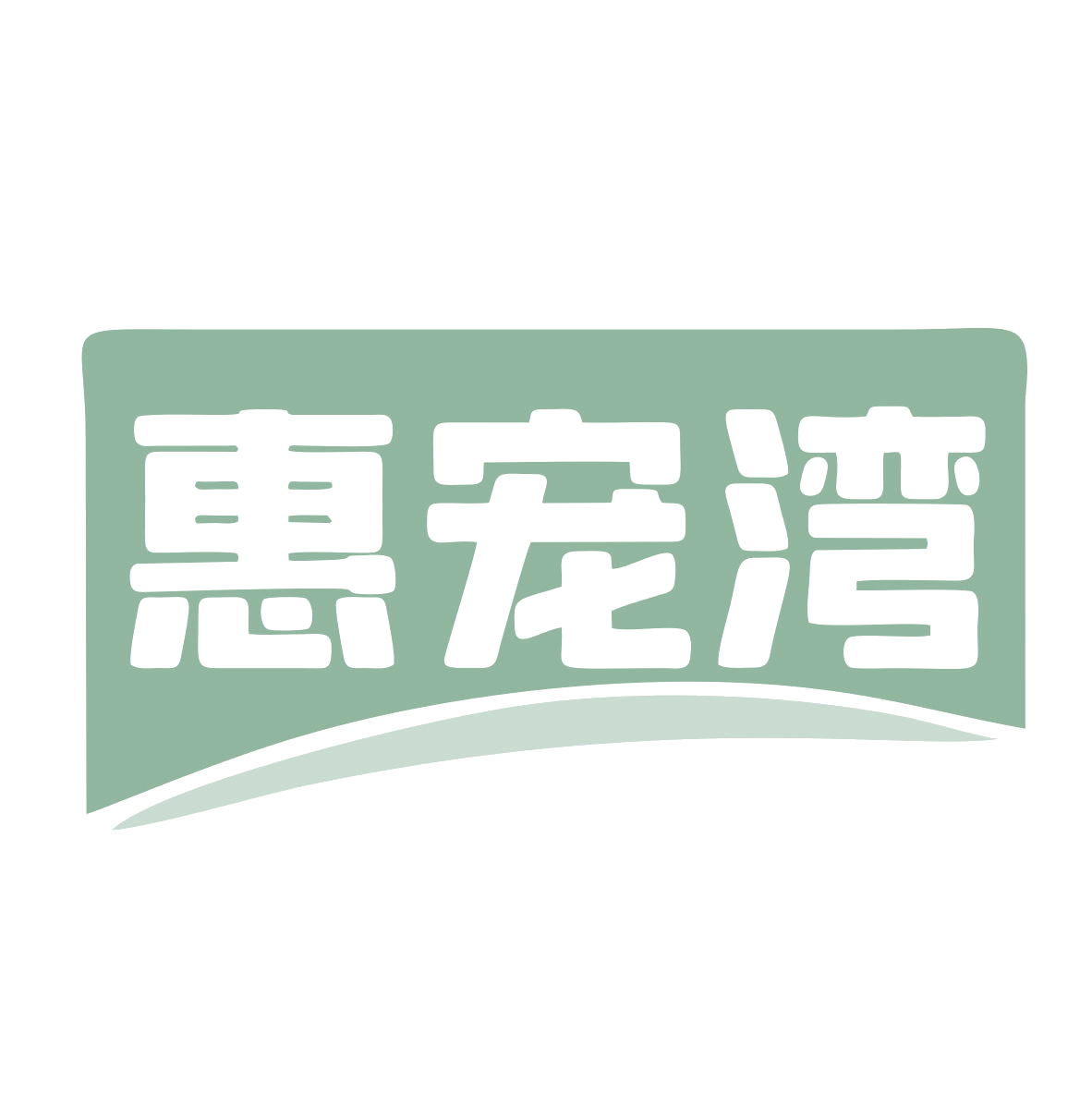 惠宠湾 第28类健身器材 注册号78975527商标图样