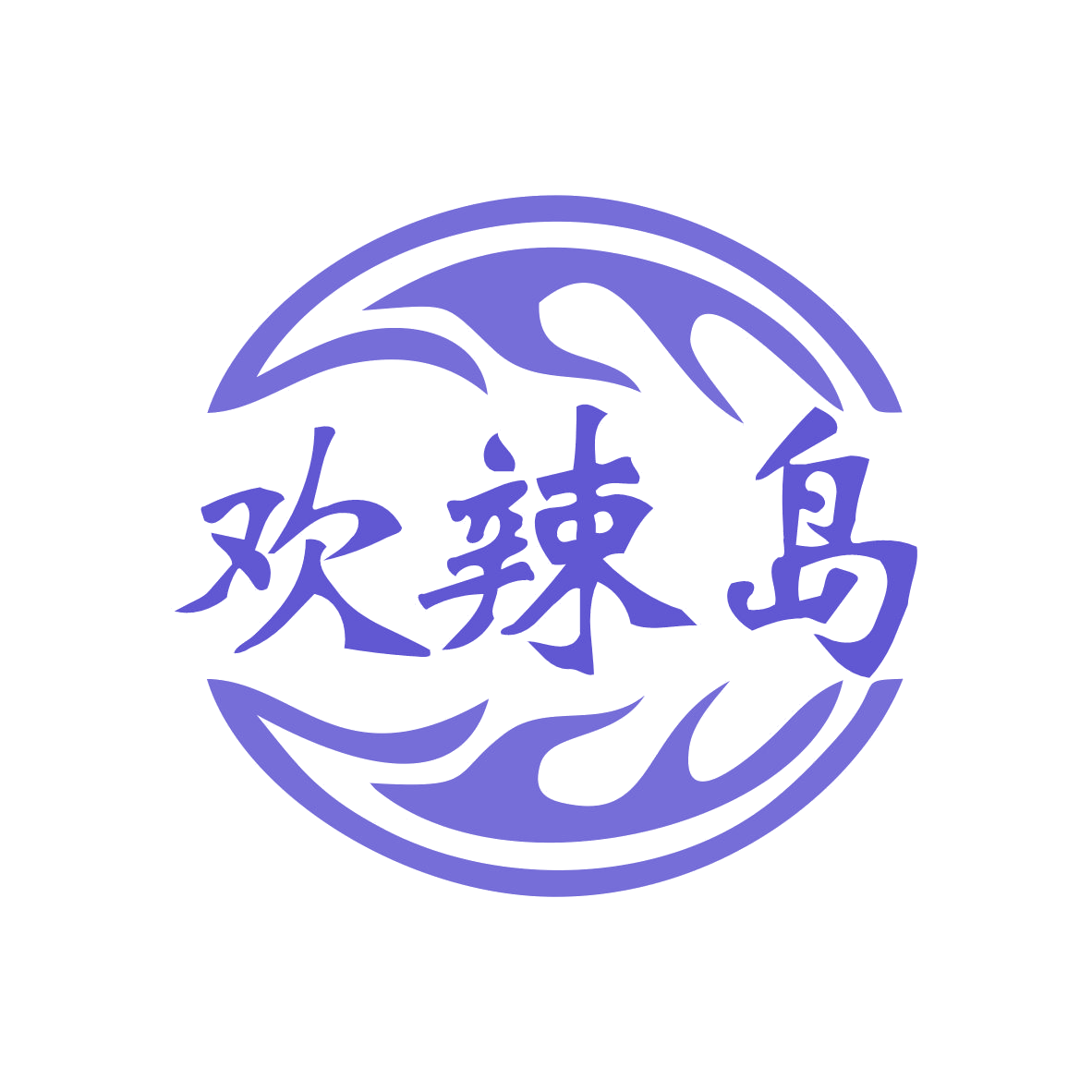 欢辣岛 第43类餐饮住宿 注册号78975781商标图样