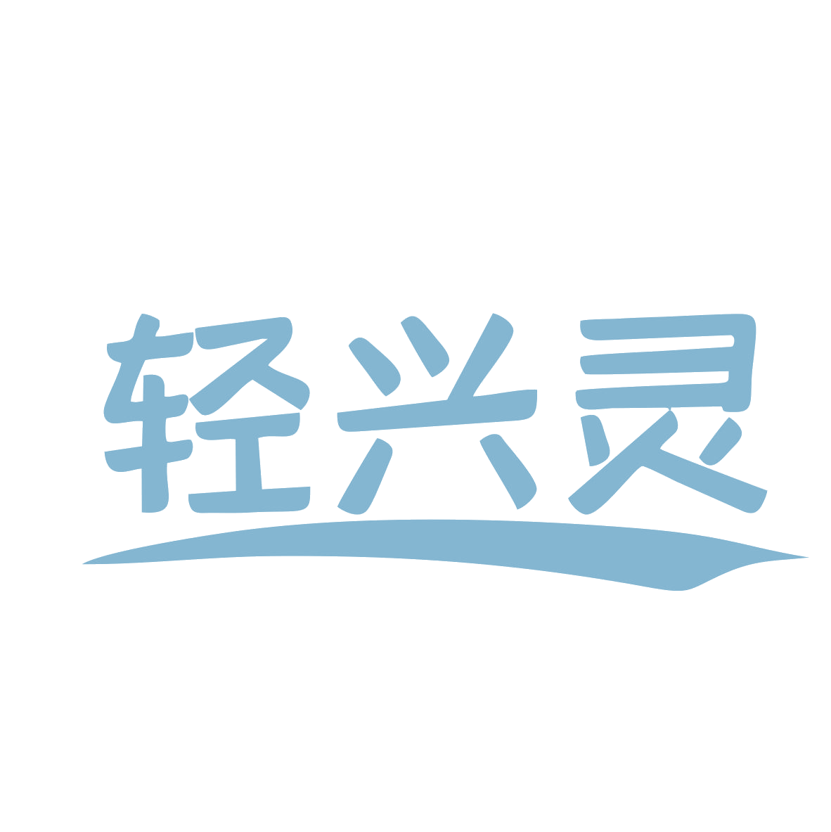 轻兴灵 第35类广告销售 注册号78975869商标图样