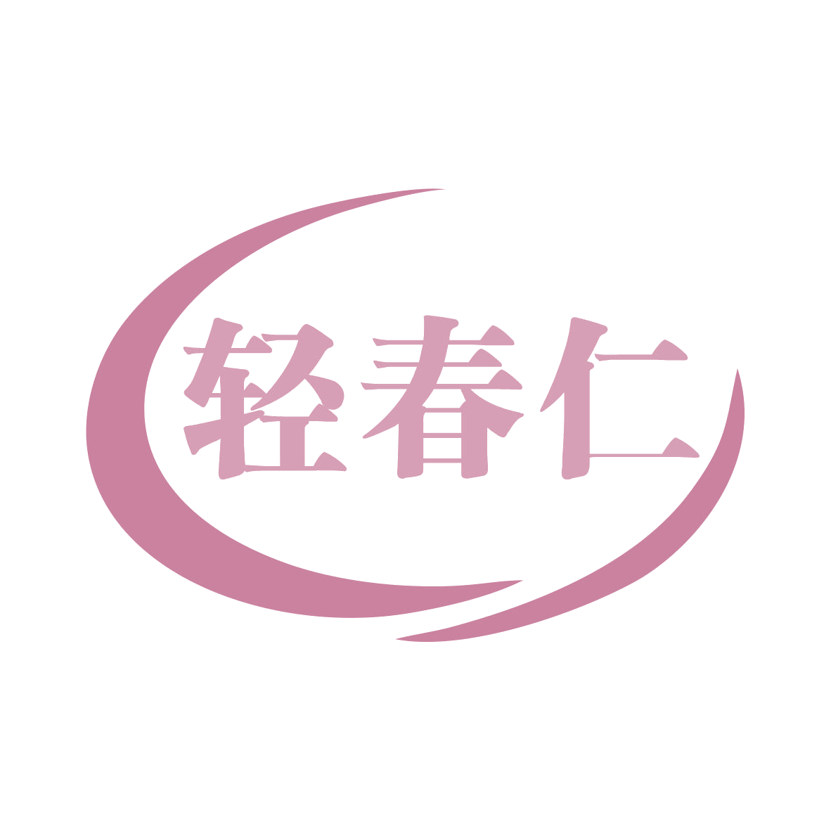 轻春仁 第30类小食配料 注册号78976157商标图样