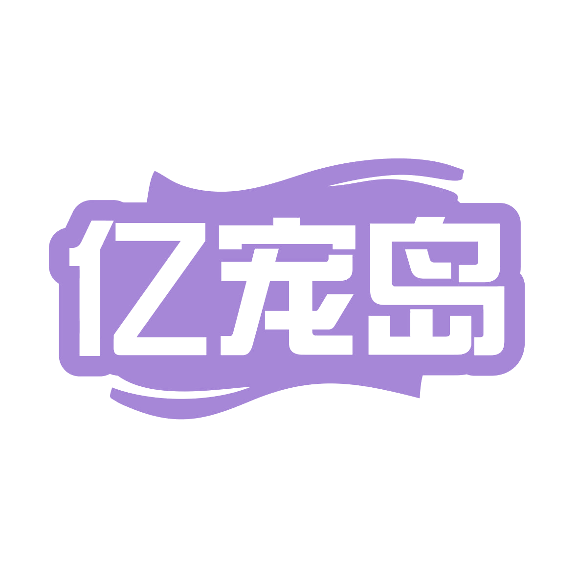 亿宠岛 第11类家用电器 注册号78977072商标图样