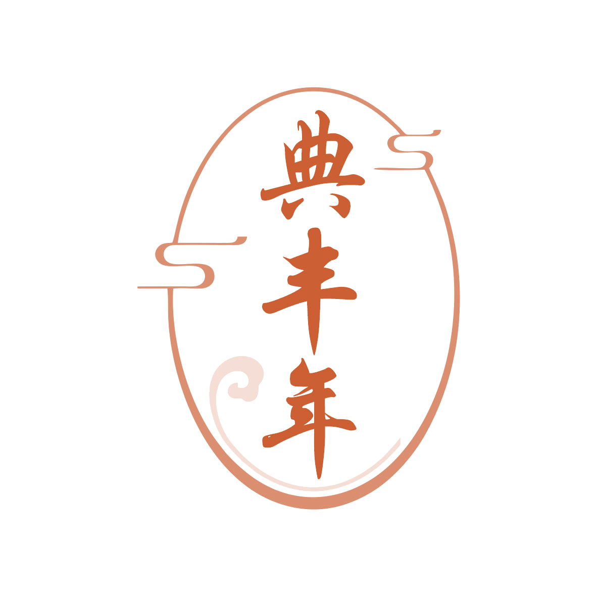 典丰年 第33类酒 注册号78978357商标图样