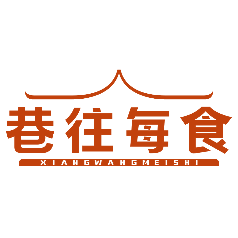 巷往每食 第43类餐饮住宿 注册号78979000商标图样