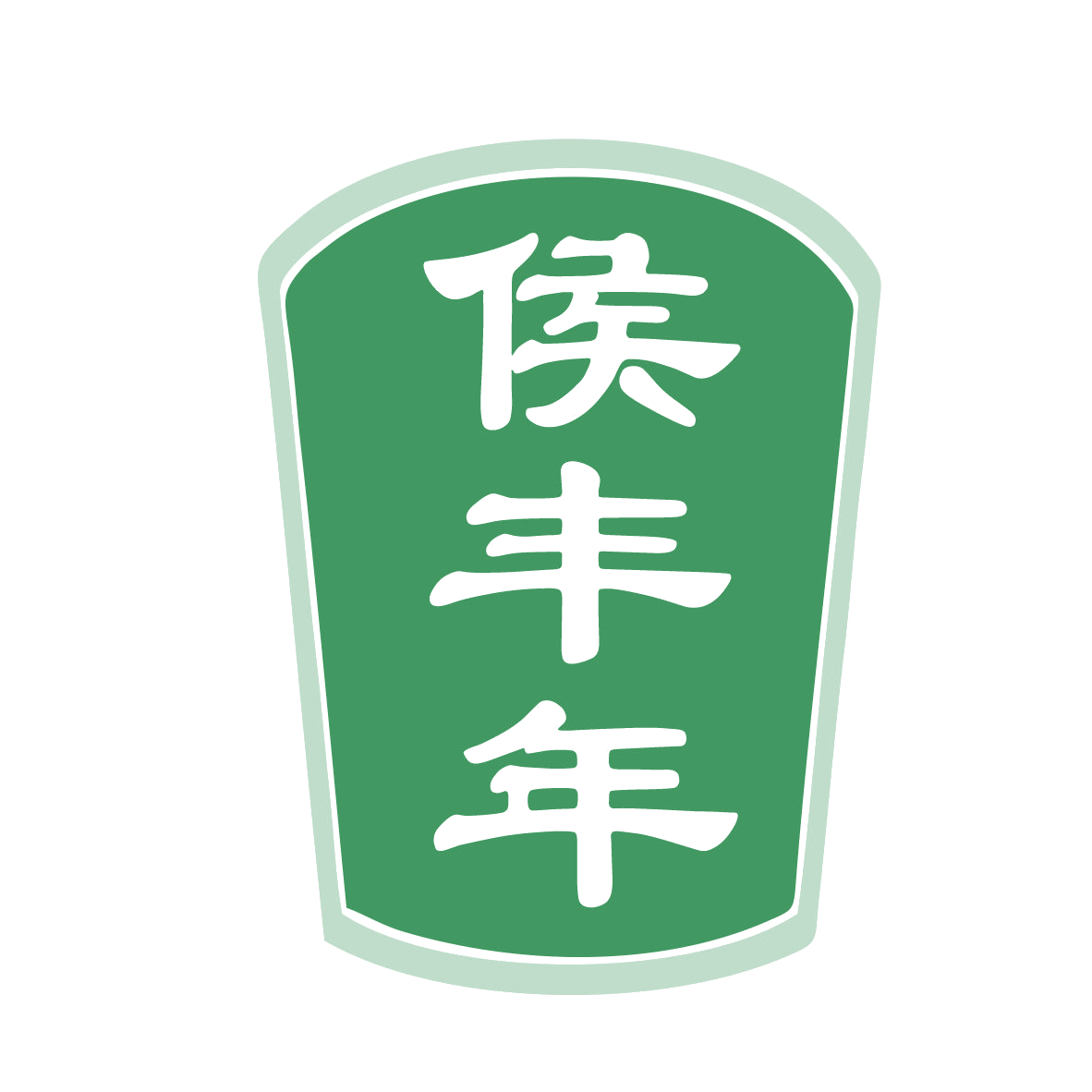 侯丰年 第33类酒 注册号78979898商标图样