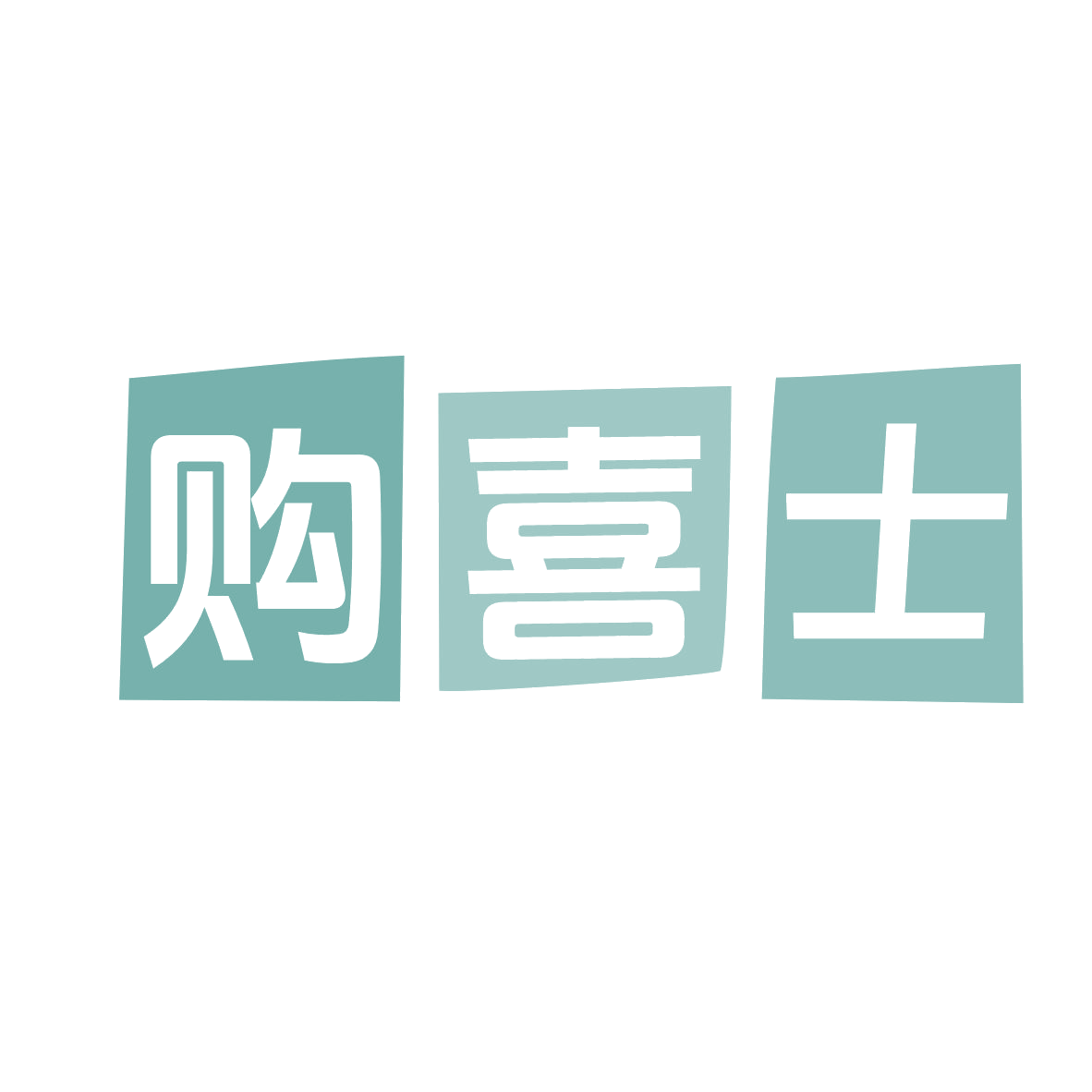 购喜士 第35类广告销售 注册号78979899商标图样