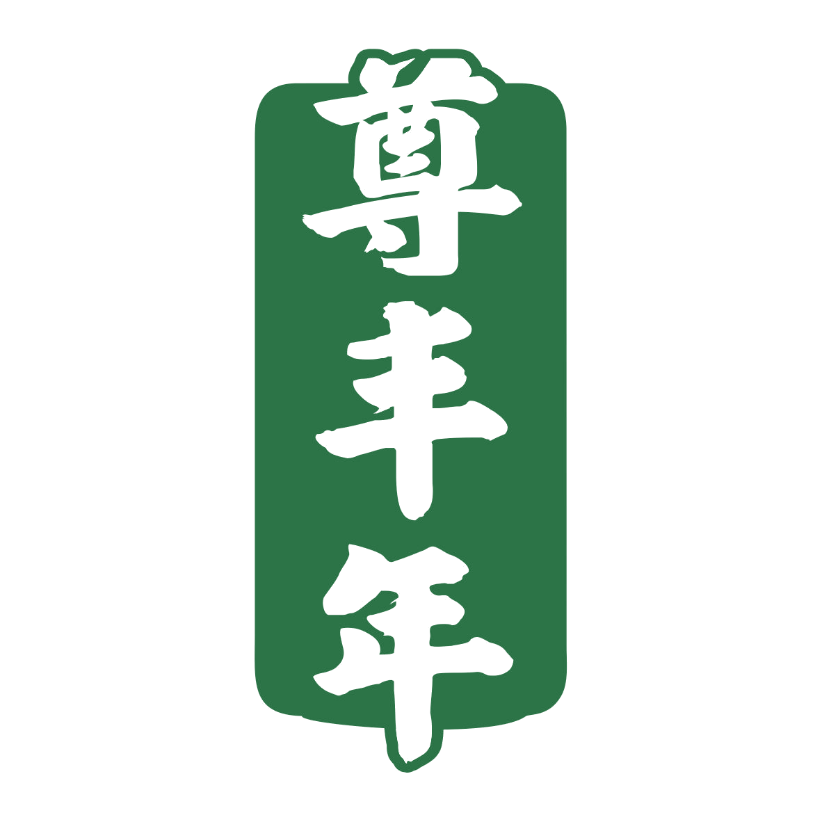 尊丰年 第33类酒 注册号78980900商标图样