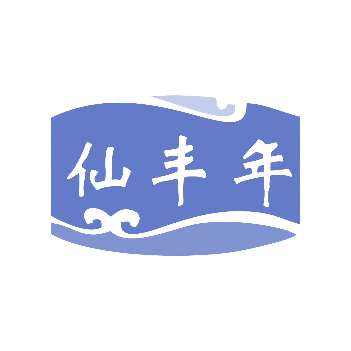 仙丰年 第33类酒 注册号78980906商标图样