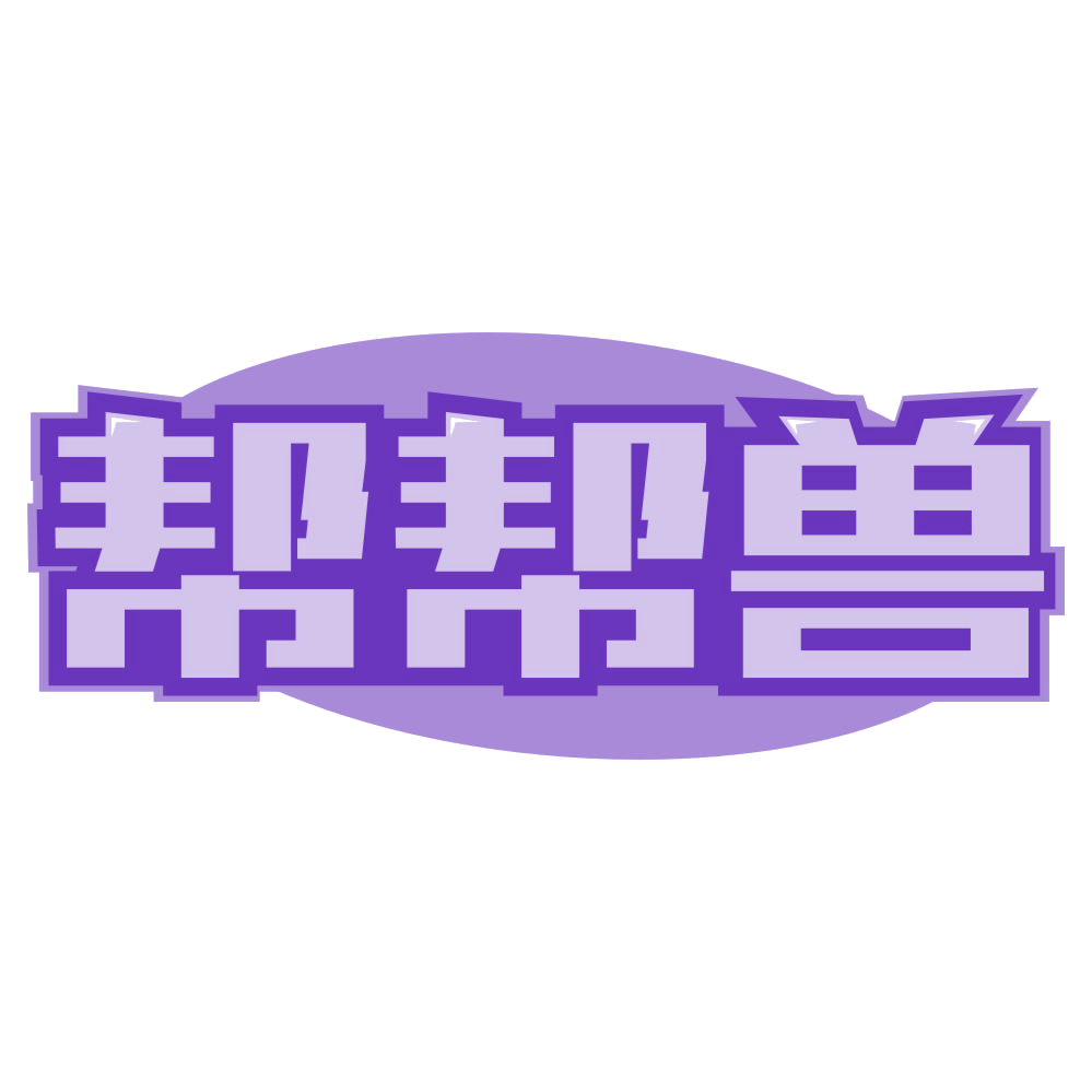 帮帮兽 第37类建筑修理 注册号78981998商标图样