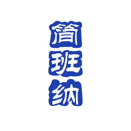 简班纳 第25类服装鞋帽 注册号78985505商标图样