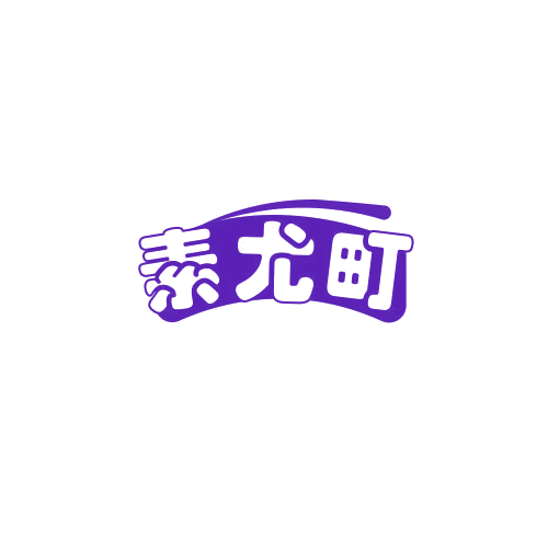 素尤町 第25类服装鞋帽 注册号78987147商标图样