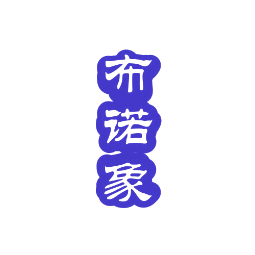 布诺象 第25类服装鞋帽 注册号78987177商标图样