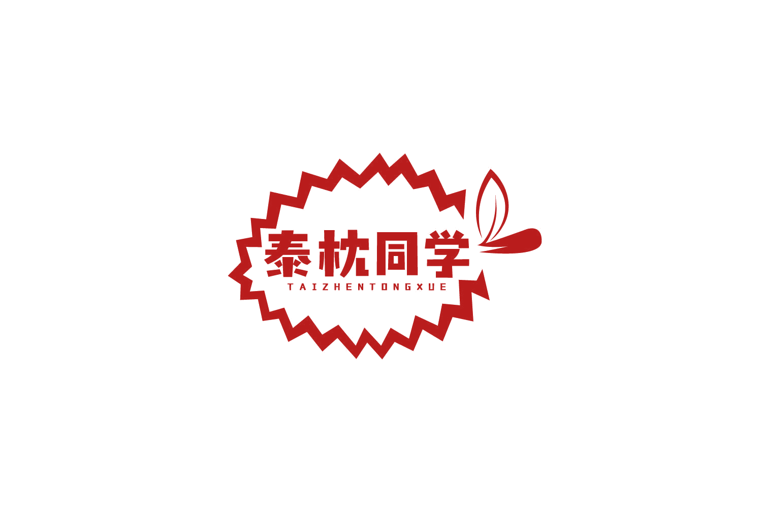 泰枕同学 第35类广告销售 注册号78988297商标图样