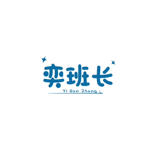 奕班长 第25类服装鞋帽 注册号78988698商标图样