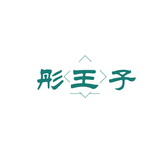 彤王子 第25类服装鞋帽 注册号78988720商标图样