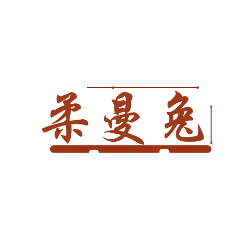 柔曼兔 第25类服装鞋帽 注册号78989624商标图样