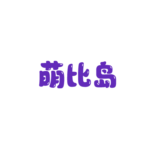 萌比岛 第25类服装鞋帽 注册号78989952商标图样