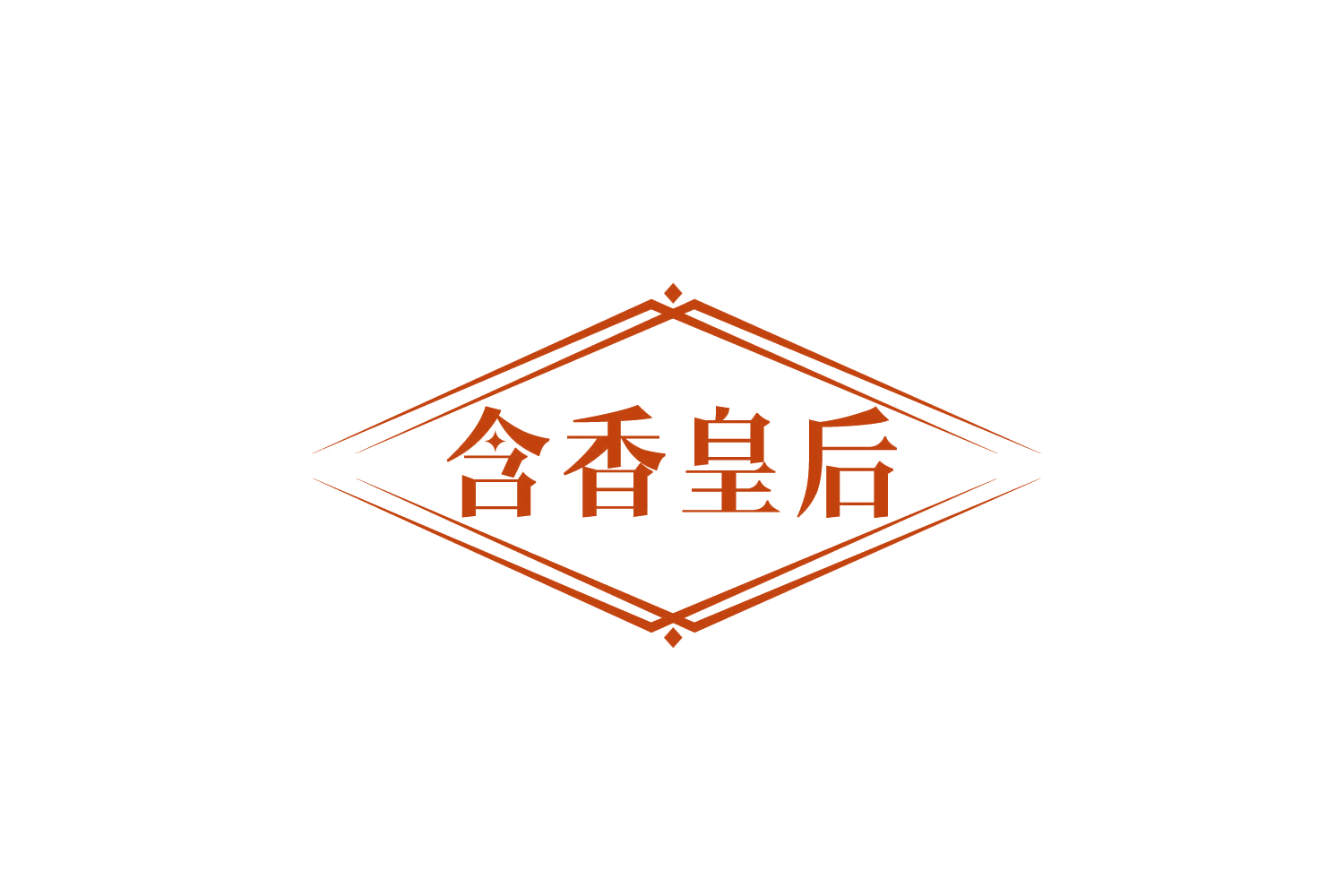 含香皇后 第3类日化用品 注册号78990864商标图样