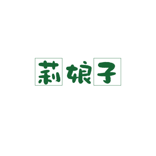 莉娘子 第25类服装鞋帽 注册号78992173商标图样