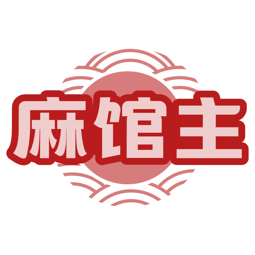 麻馆主 第29类食品罐头 注册号78993873商标图样