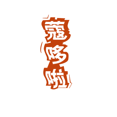 蔻哆啦 第25类服装鞋帽 注册号78995330商标图样