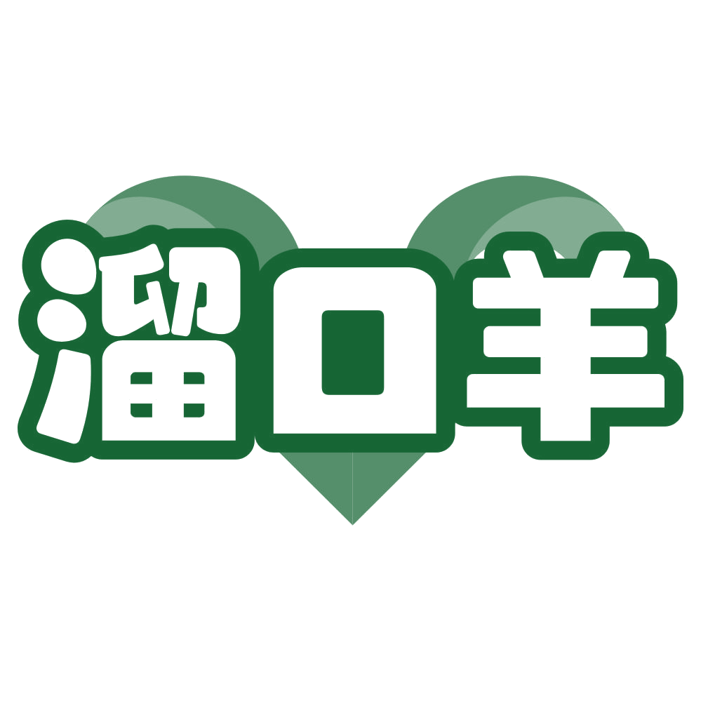 溜口羊 第43类餐饮住宿 注册号78996595商标图样