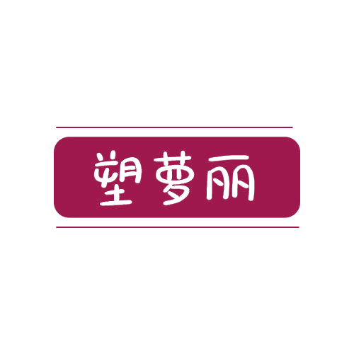 塑萝丽 第25类服装鞋帽 注册号78996861商标图样