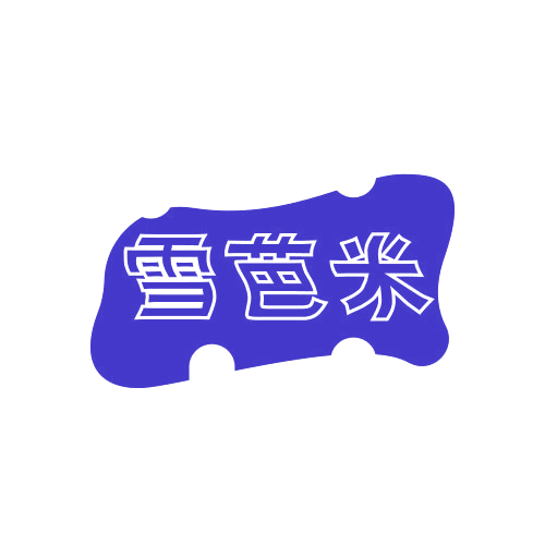 雪芭米 第25类服装鞋帽 注册号78996871商标图样