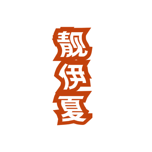 靓伊夏 第25类服装鞋帽 注册号78997300商标图样