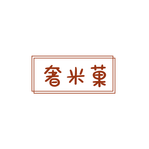 奢米果 第25类服装鞋帽 注册号78998355商标图样