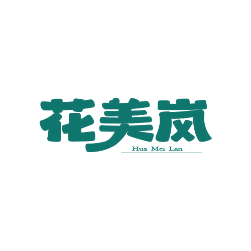 花美岚 第25类服装鞋帽 注册号78998408商标图样