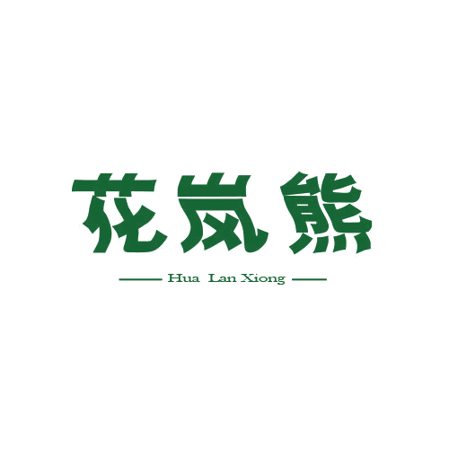 花岚熊 第25类服装鞋帽 注册号78998498商标图样