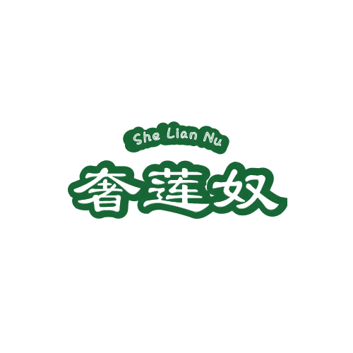 奢莲奴 第25类服装鞋帽 注册号78998524商标图样