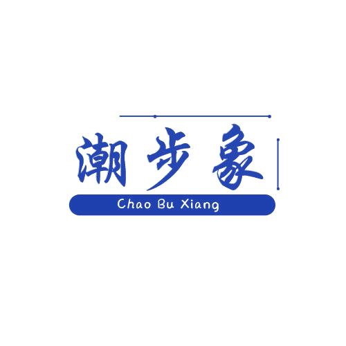 潮步象 第25类服装鞋帽 注册号78998565商标图样