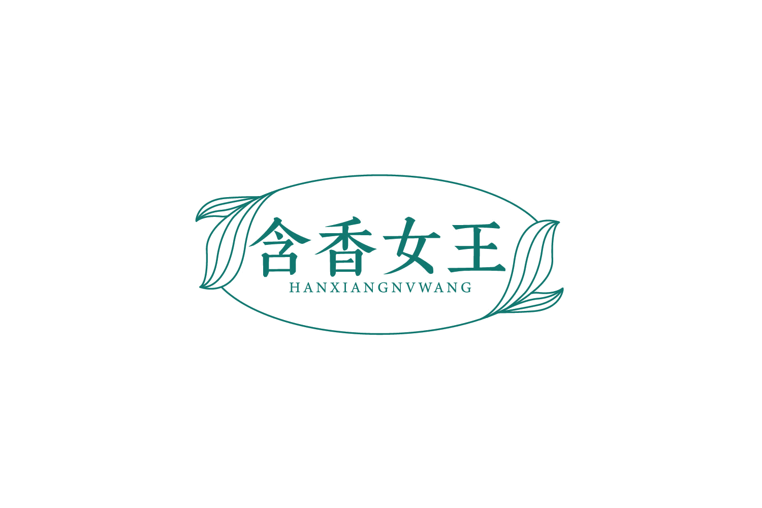 含香女王 第3类日化用品 注册号78999840商标图样