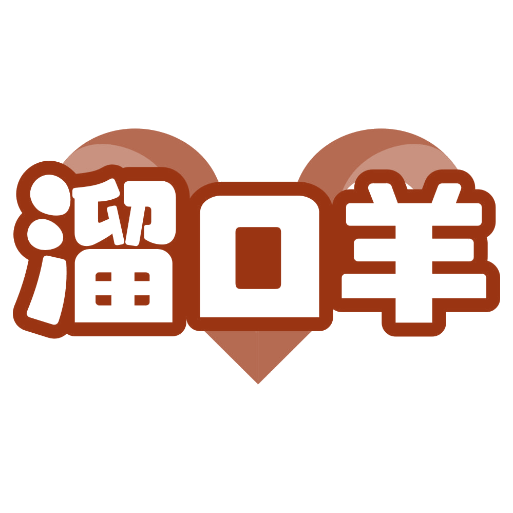 溜口羊 第29类食品罐头 注册号79000689商标图样