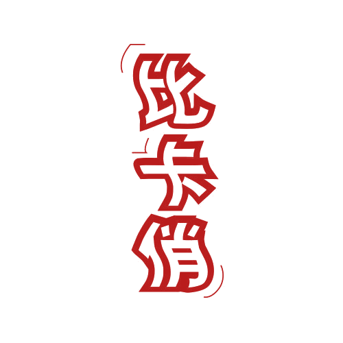 比卡俏 第25类服装鞋帽 注册号79002912商标图样