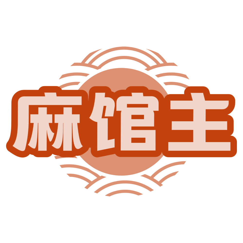 麻馆主 第35类广告销售 注册号79006008商标图样