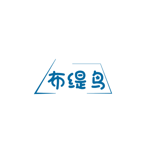 布缇鸟 第25类服装鞋帽 注册号79006540商标图样