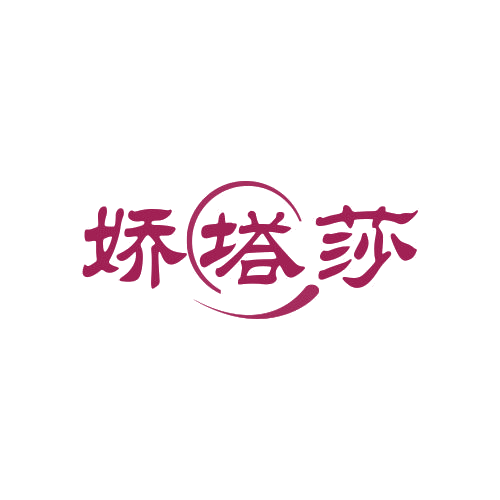 娇塔莎 第25类服装鞋帽 注册号79007255商标图样