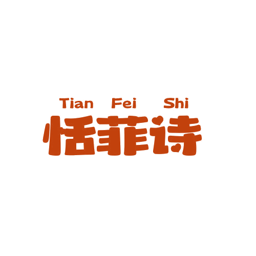 恬菲诗 第25类服装鞋帽 注册号79007785商标图样