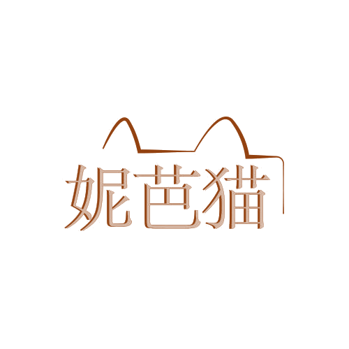 妮芭猫 第25类服装鞋帽 注册号79009708商标图样