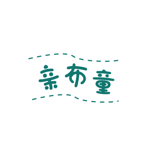 亲布童 第25类服装鞋帽 注册号79010143商标图样