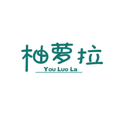 柚萝拉 第25类服装鞋帽 注册号79011263商标图样