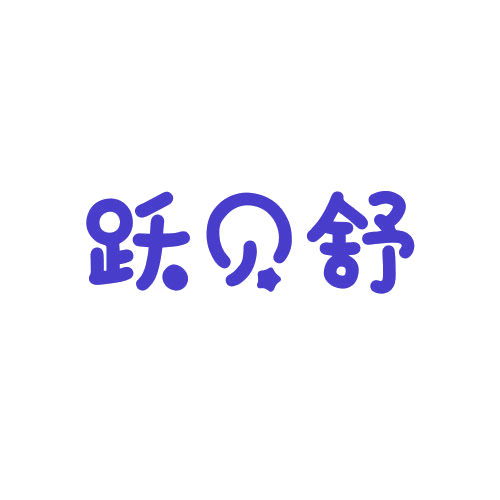 跃贝舒 第25类服装鞋帽 注册号79012070商标图样