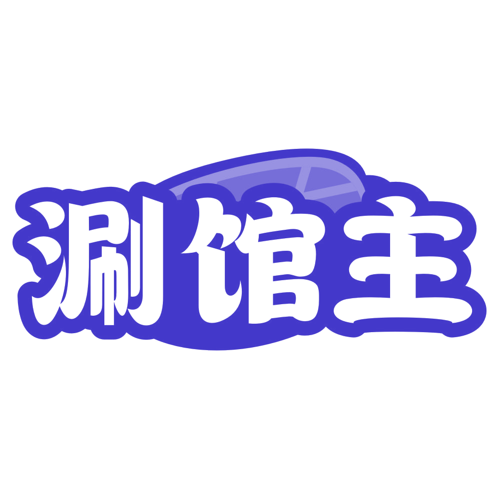 涮馆主 第43类餐饮住宿 注册号79013154商标图样