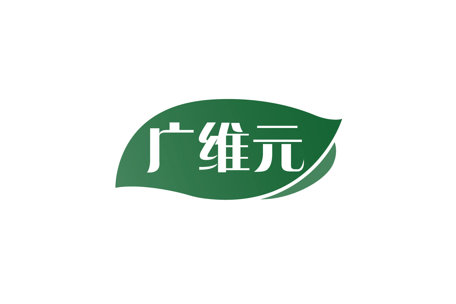 广维元 第30类小食配料 注册号79013489商标图样