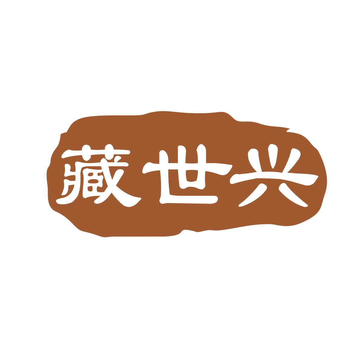 藏世兴 第35类广告销售 注册号79013567商标图样