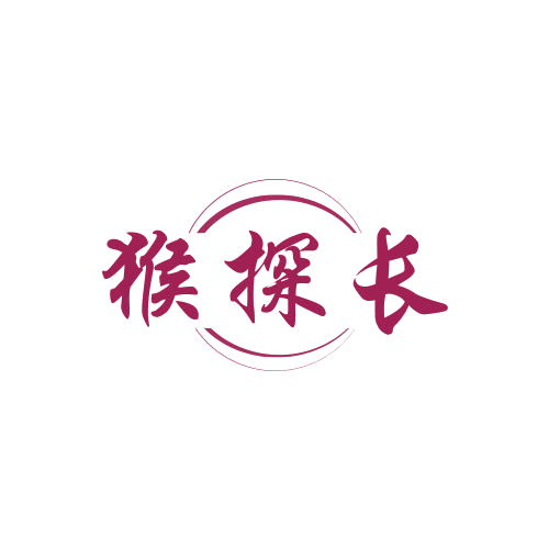 猴探长 第25类服装鞋帽 注册号79013568商标图样